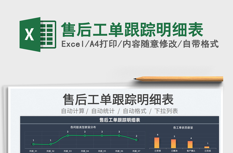 2023售后工单跟踪明细表免费下载