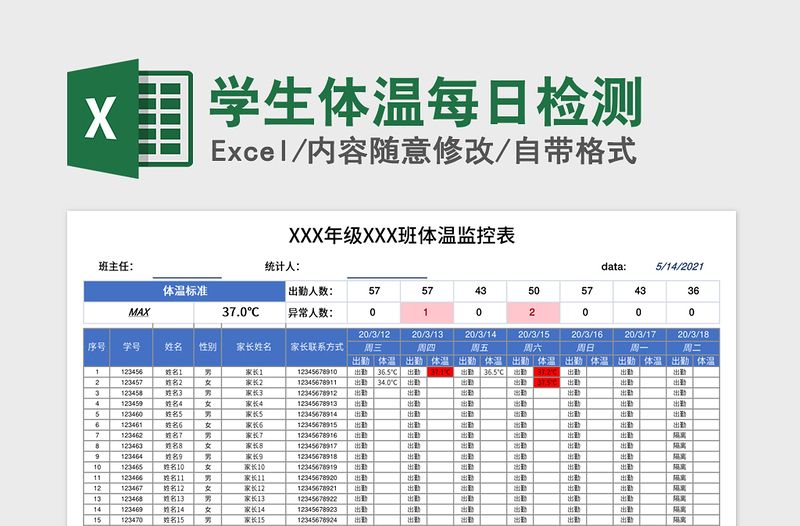 2021年学生体温每日检测