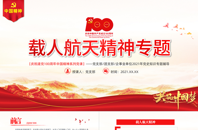 弘揚(yáng)載人航天精神PPT弘揚(yáng)革命傳統(tǒng)賡續(xù)紅色血脈凝聚奮進(jìn)力量中國(guó)精神譜系專題講座黨課