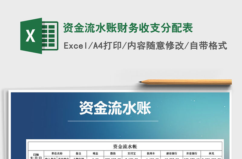 2021年資金流水賬財務(wù)收支分配表