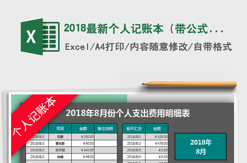 2021年2018最新個人記賬本（帶公式自動統計）