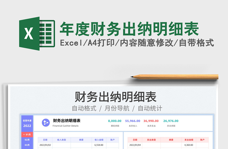 2022年度財(cái)務(wù)出納明細(xì)表免費(fèi)下載