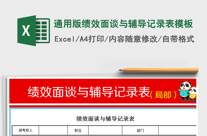 2022年通用版绩效面谈与辅导记录表模板免费下载