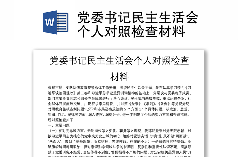 黨委書記民主生活會個人對照檢查材料