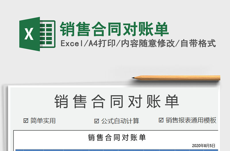 2021年銷售合同對賬單