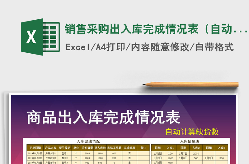 2021年銷售采購出入庫完成情況表(自動計算缺貨數(shù)量)