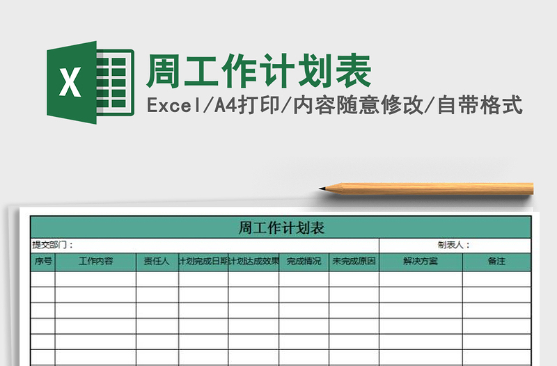 2021年周工作計(jì)劃表