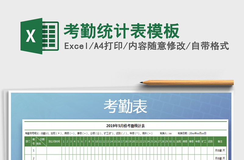 2021年考勤統(tǒng)計表模板免費下載