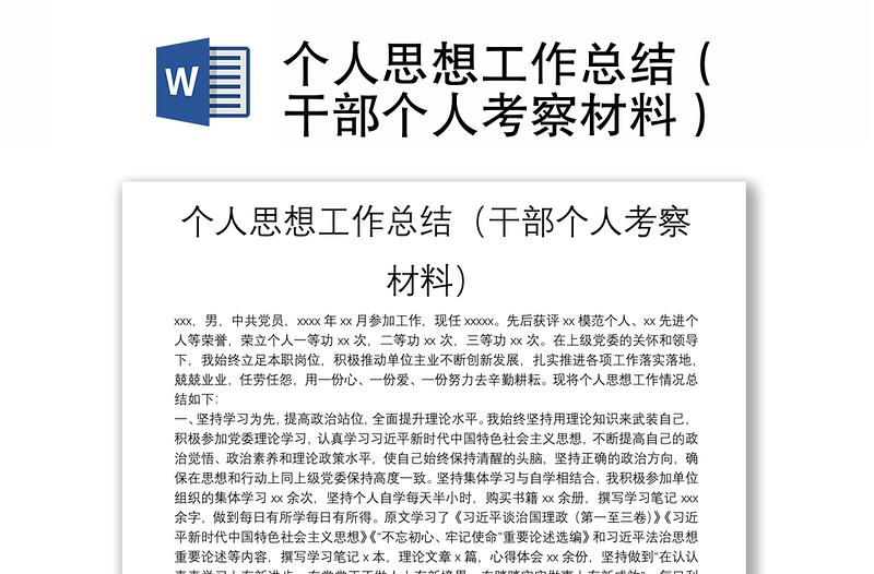 個(gè)人思想工作總結(jié)(干部個(gè)人考察材料)