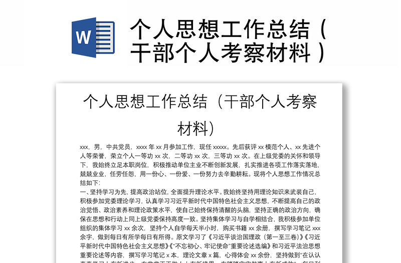 個人思想工作總結（干部個人考察材料）