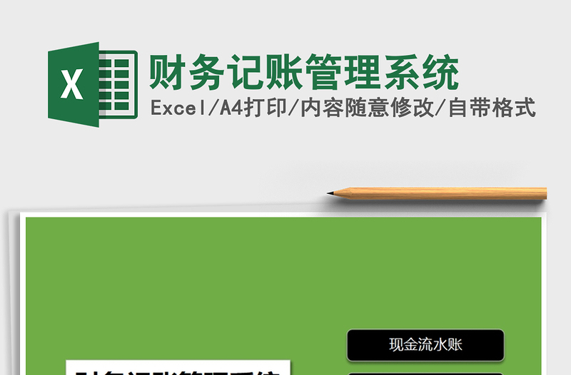 2021年財務(wù)記賬管理系統(tǒng)