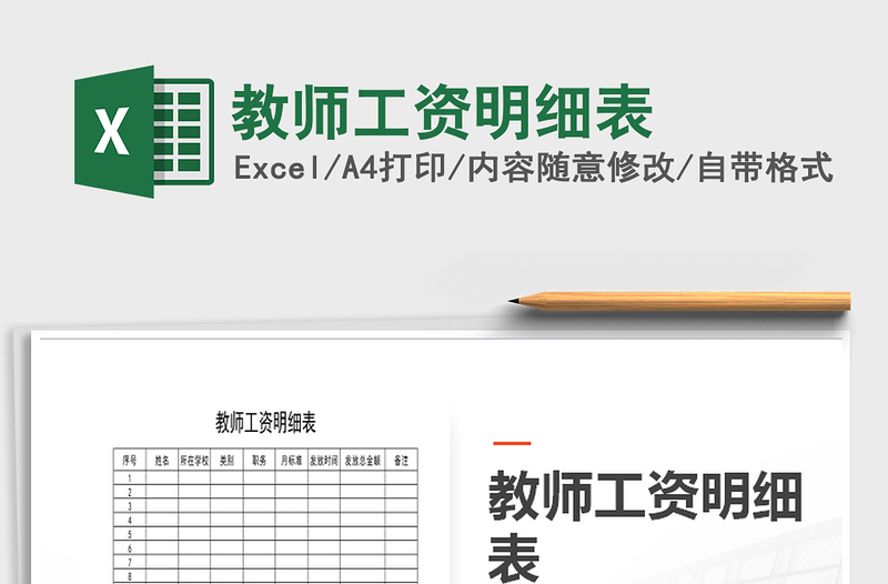 2021年教師工資明細(xì)表