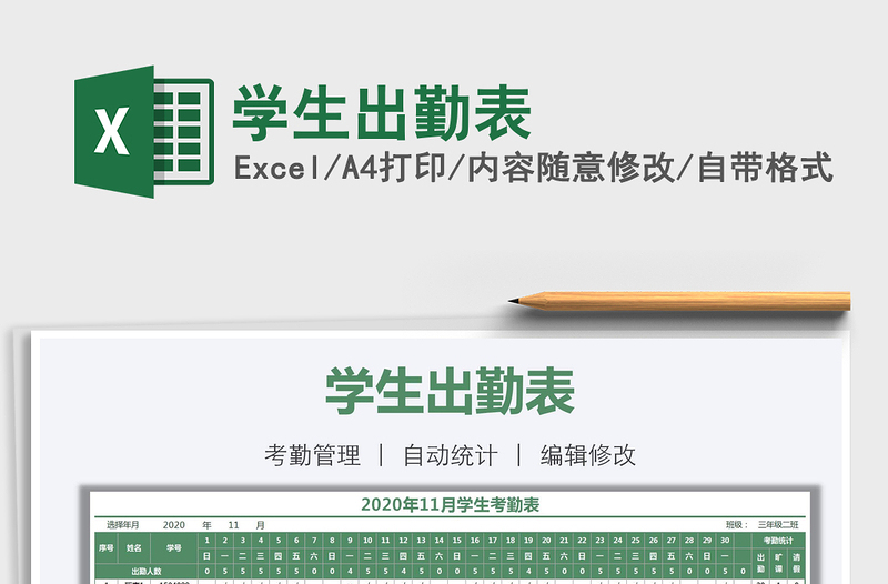 2021年學(xué)生出勤表