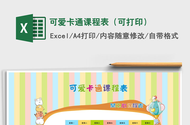 2021年可愛卡通課程表（可打印）