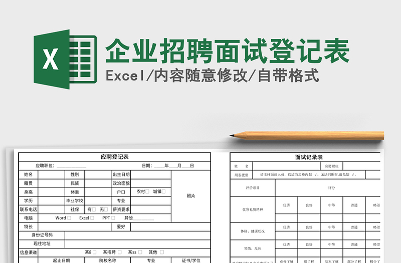 2021年企業(yè)招聘面試登記表