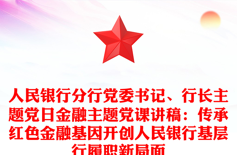 人民銀行分行黨委書記、行長主題黨日金融主題黨課講稿：傳承紅色金融基因開創(chuàng)人民銀行基層行履職新局面