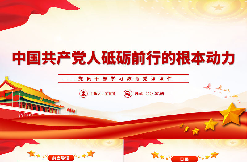 中國(guó)共產(chǎn)黨人砥礪前行的根本動(dòng)力PPT黨政風(fēng)黨員干部學(xué)習(xí)教育黨課課件