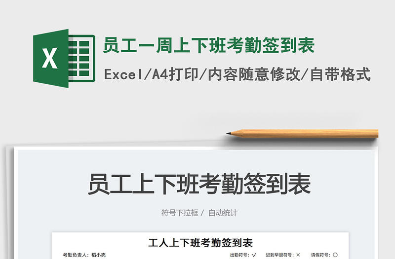 員工一周上下班考勤簽到表免費下載