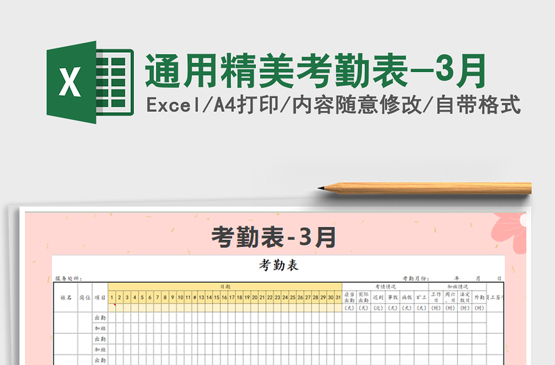 2022年通用精美考勤表-3月免费下载