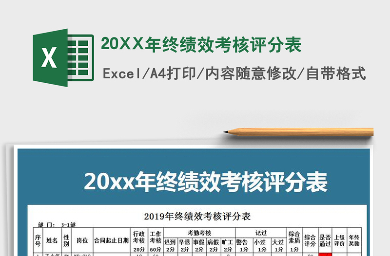 202120XX年终绩效考核评分表免费下载