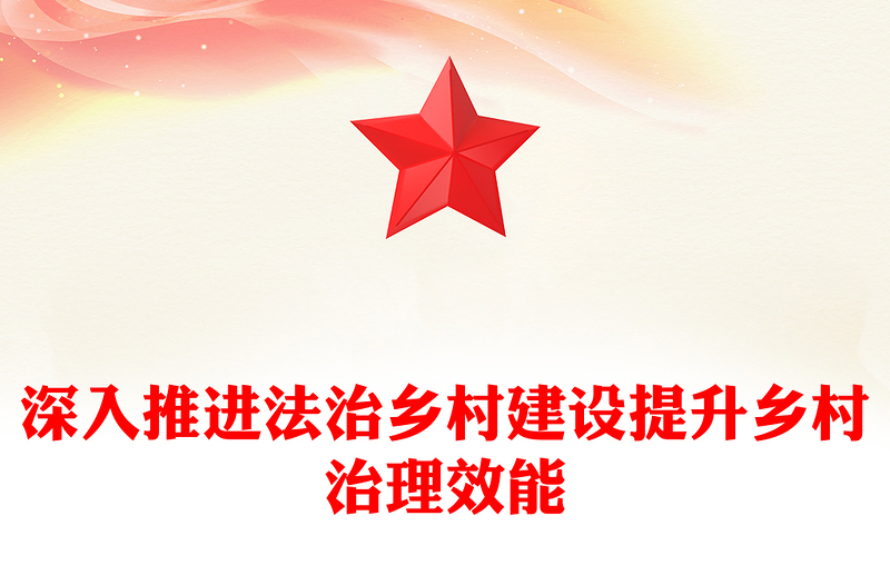 精美簡潔深入推進法治鄉(xiāng)村建設(shè)提升鄉(xiāng)村治理效能PPT課件下載(講稿)