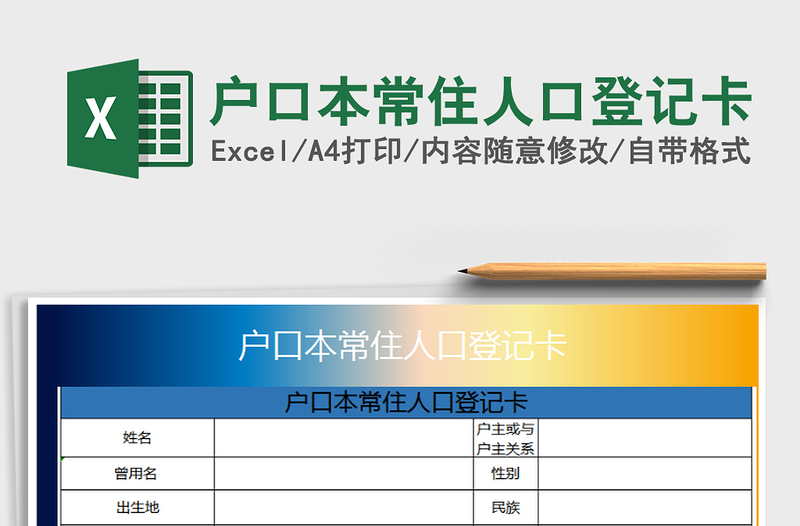2021年戶口本常住人口登記卡