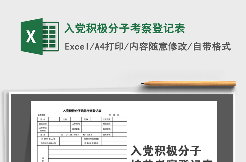 2021年入党积极分子考察登记表