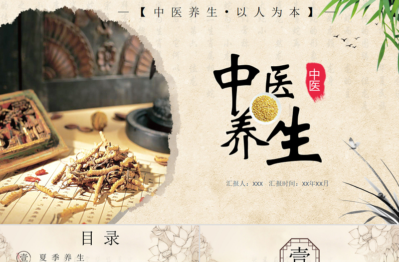2022中國傳統(tǒng)文化之中醫(yī)養(yǎng)生PPT創(chuàng)意水墨風(fēng)中醫(yī)養(yǎng)生介結(jié)通用PPT模板
