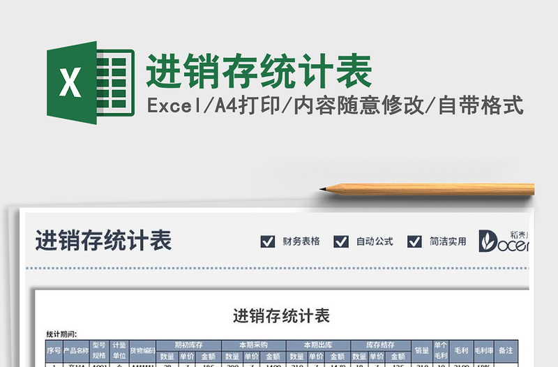 2021年進(jìn)銷存統(tǒng)計表