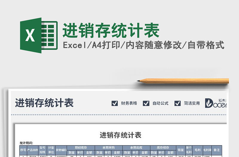 2021年進(jìn)銷(xiāo)存統(tǒng)計(jì)表