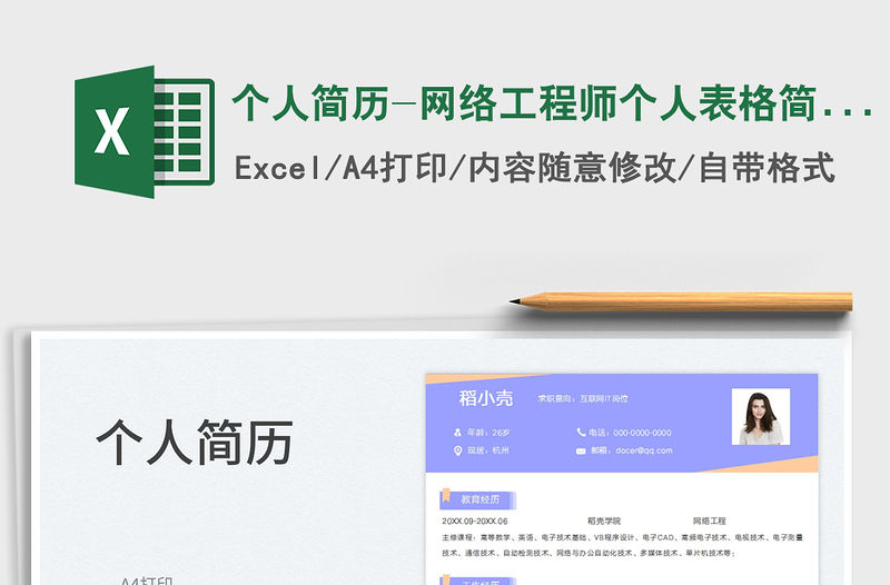 2023個人簡歷-網絡工程師個人表格簡歷免費下載