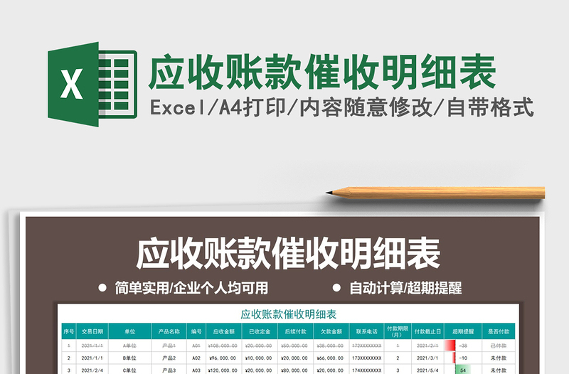 2021年應(yīng)收賬款催收明細(xì)表