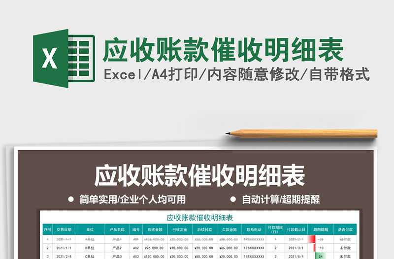 2021年應收賬款催收明細表