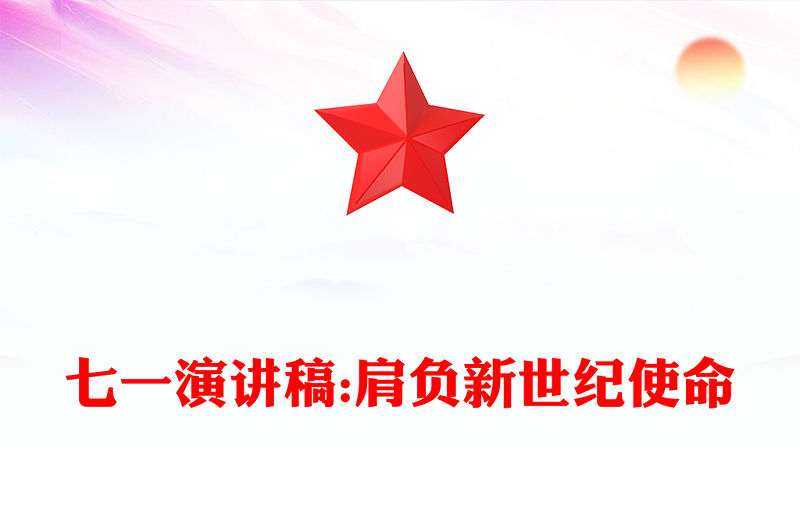 七一演講稿:肩負新世紀使命