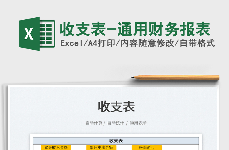 2021收支表-通用財(cái)務(wù)報(bào)表免費(fèi)下載
