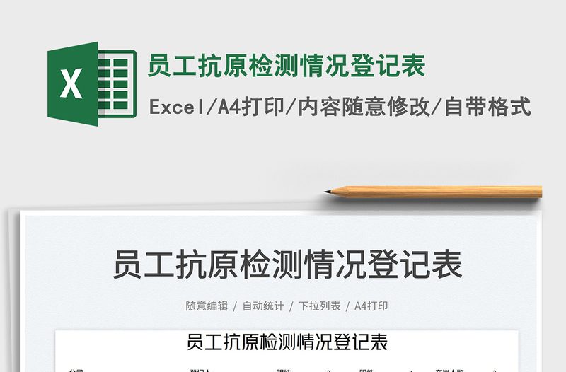 員工抗原檢測情況登記表免費(fèi)下載