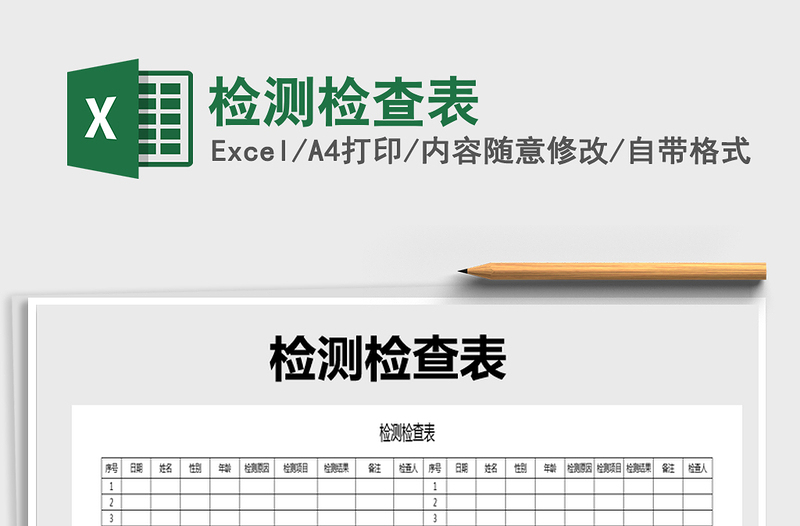 2022檢測檢查表免費下載