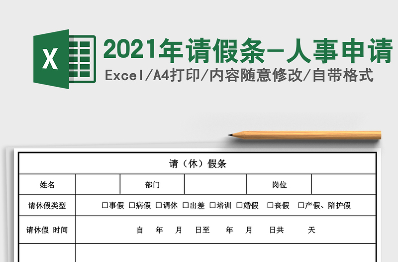2021年請(qǐng)假條-人事申請(qǐng)