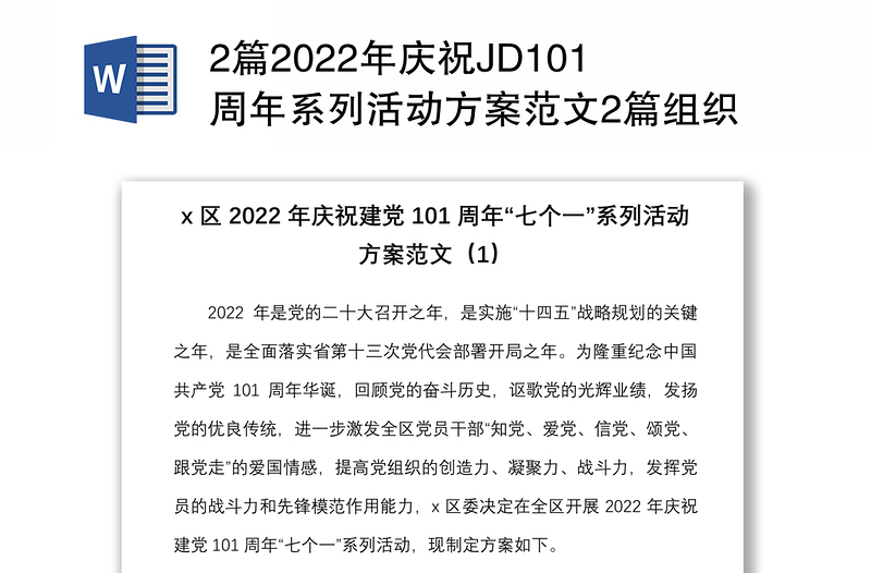 2篇2022年庆祝JD101周年系列活动方案范文2篇组织部发改局QIJD节