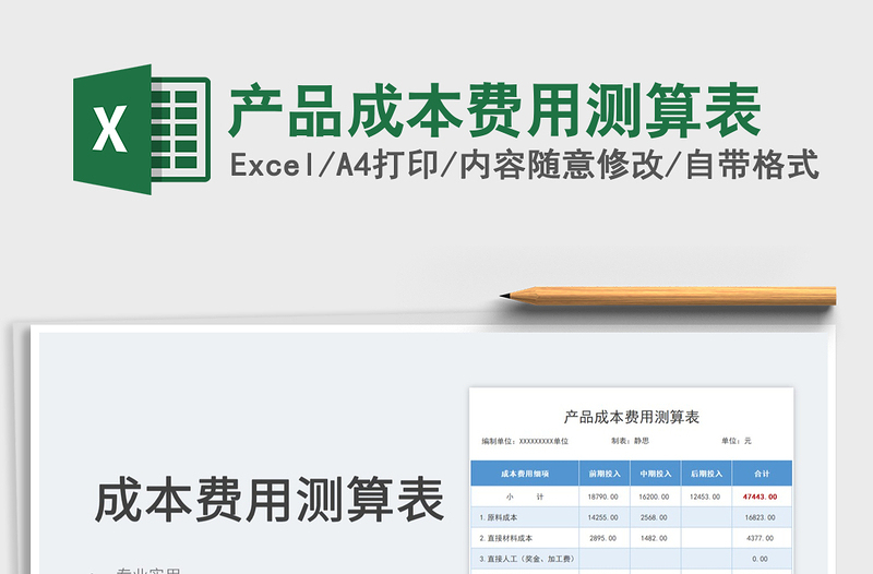 2022产品成本费用测算表免费下载