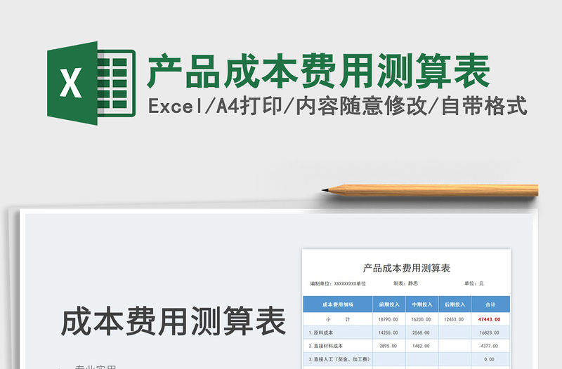 2022產品成本費用測算表免費下載
