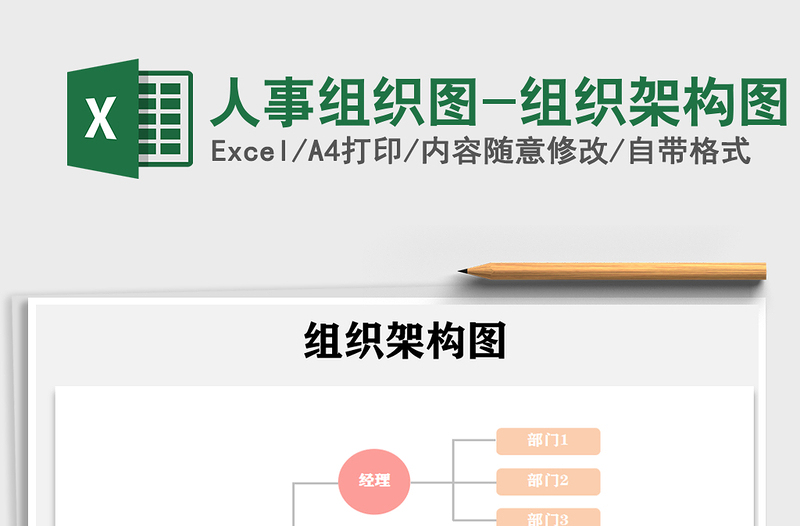 2021年人事组织图-组织架构图