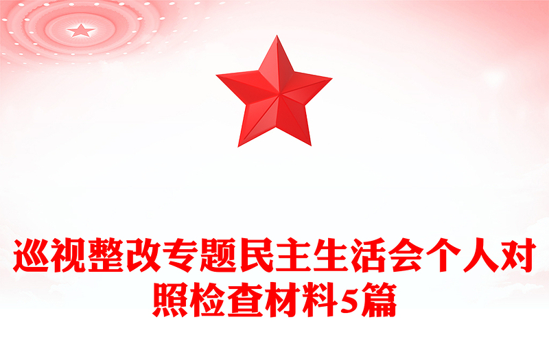 巡視整改專(zhuān)題民主生活會(huì)個(gè)人對(duì)照檢查材料5篇