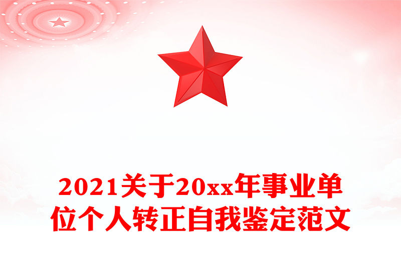 2021關(guān)于20xx年事業(yè)單位個人轉(zhuǎn)正自我鑒定范文
