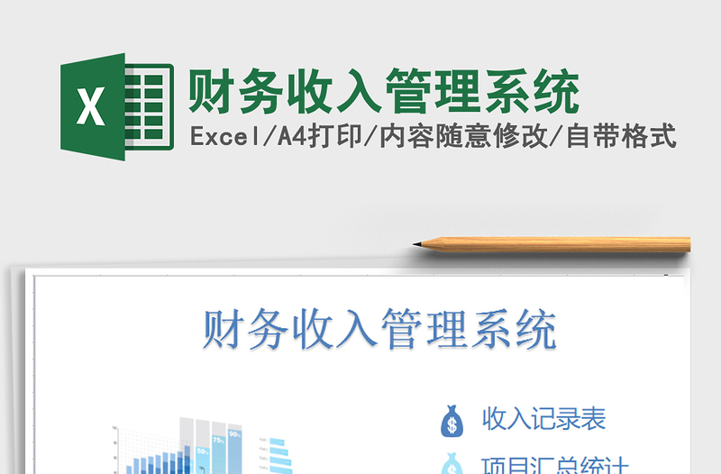 2021年財務(wù)收入管理系統(tǒng)免費下載