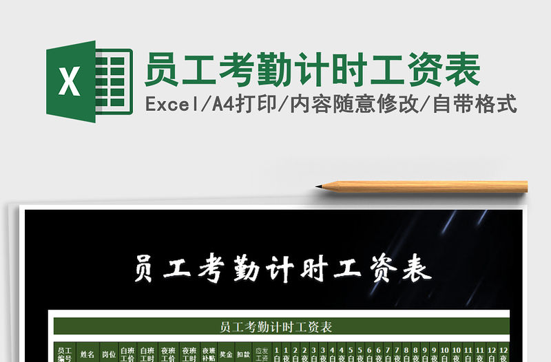 2021年員工考勤計時工資表免費下載