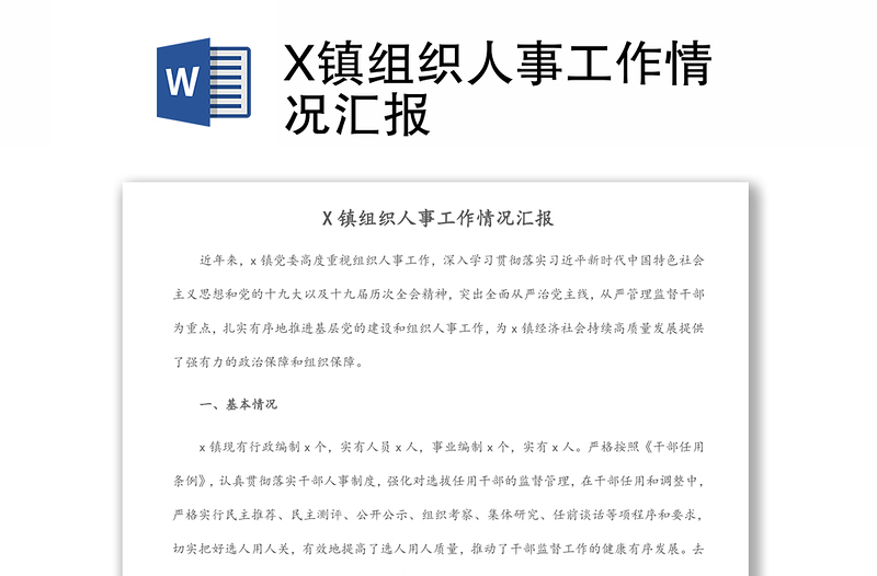 X鎮(zhèn)組織人事工作情況匯報(bào)