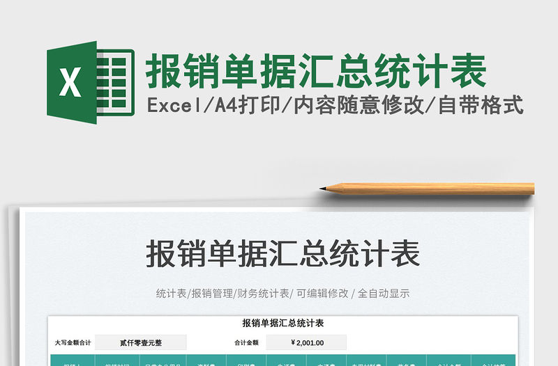 報銷單據(jù)匯總統(tǒng)計表免費下載