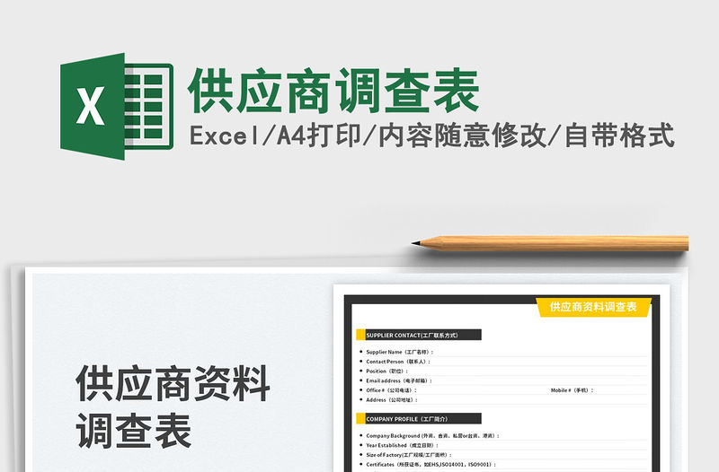 供應(yīng)商調(diào)查表免費(fèi)下載