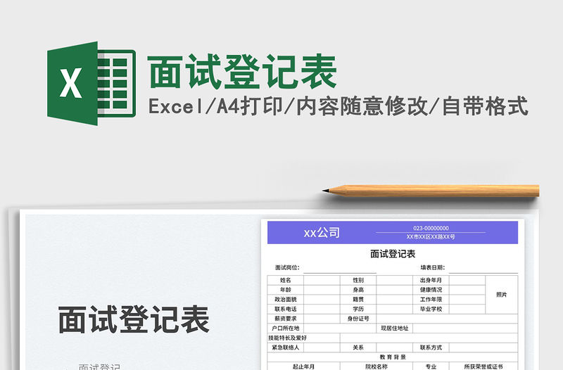 2023面試登記表免費下載